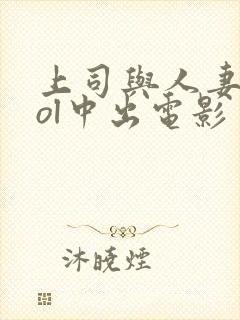 上司与人妻秘书ol中出电影