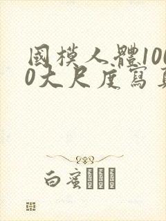 国模人体1000大尺度写真
