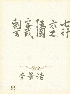 刺客伍六七3:玄武国之行小说全文免费阅读