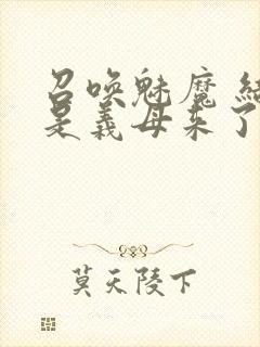 召唤魅魔 结果是义母来了