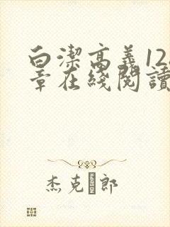 白洁高义128章在线阅读笔趣阁封面