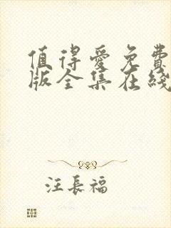 值得爱免费完整版全集在线观看