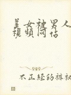 美女被男人爆操视频网站