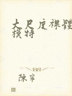 大尺度裸体人体模特