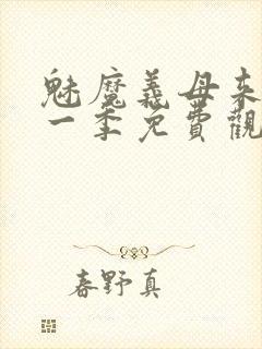 魅魔义母来了第一季免费观看全集封面