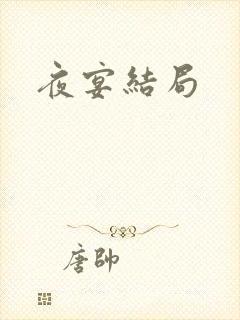夜宴结局