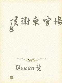 侯卫东官场笔记8