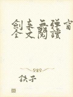 剑来无弹窗免费全文阅读