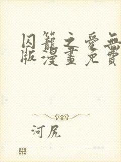 囚笼之爱无删减版漫画免费阅读笔趣阁封面