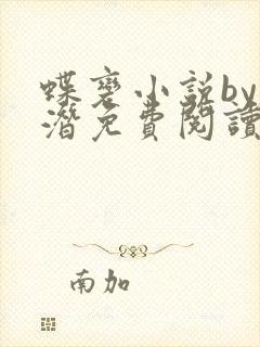 蝶变小说by麟潜免费阅读无弹窗笔趣