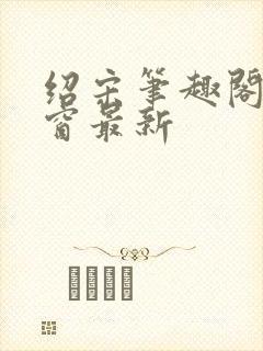 绍宋笔趣阁无弹窗最新