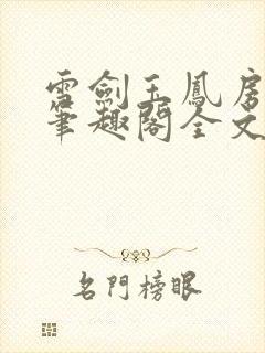 雪剑玉凤房秋莹笔趣阁全文免费阅读封面