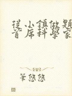 从小镇做题家到首席科学家笔趣阁