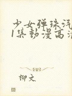 少女弹珠汽水第1集动漫高清在线观看封面