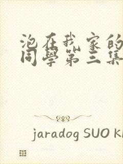 泡在我家的黑田同学第三集免费观看动漫完整