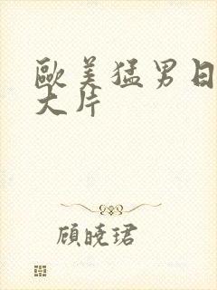 欧美猛男日帅哥大片