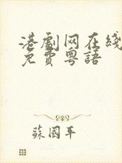 港剧网在线观看免费粤语