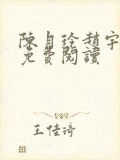 陈月玲赵宇小说免费阅读