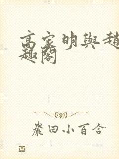 高家明与赵刚笔趣阁