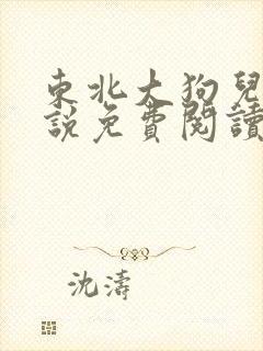 东北大狗儿娘小说免费阅读