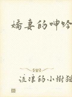 娇妻的呻吟封面