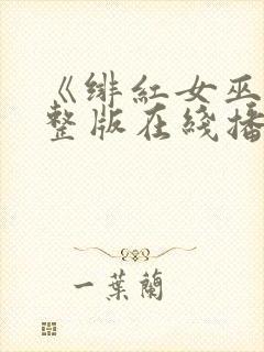 《绯红女巫》完整版在线播放