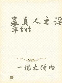 蛊真人之淫邪魔尊txt封面