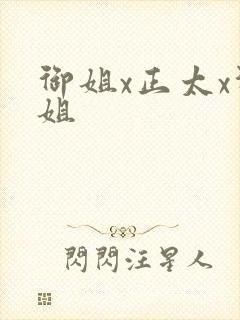 御姐x正太x御姐