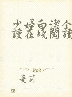 少妇白洁全文阅读在线阅读封面