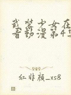 武装少女在线观看动漫第4集