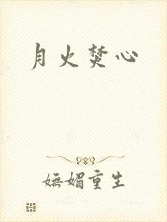 月火焚心封面