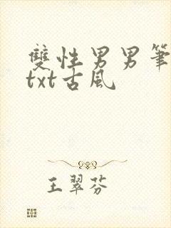 双性男男笔趣阁txt古风