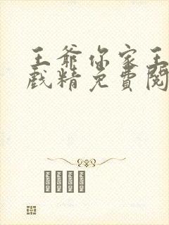 王爷你家王妃是戏精免费阅读