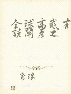 全球高武有声小说关彦之