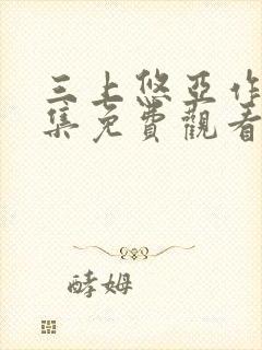 三上悠亚作品合集免费观看