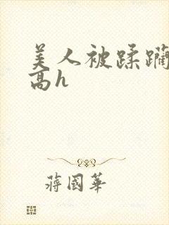 美人被蹂躏古代高h