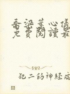 乔梁叶心仪全文免费阅读最新更新笔