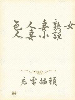 色人妻熟女小说人妻小说封面