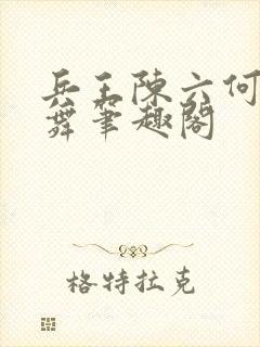 兵王陈六何沈轻舞笔趣阁