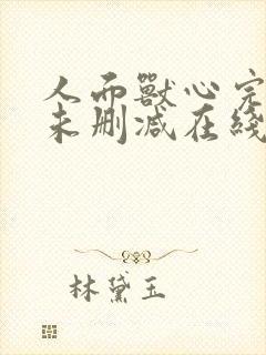 人面兽心完整版未删减在线免费观看封面