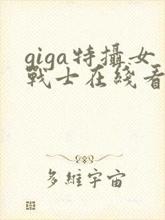 giga特摄女战士在线看完整版