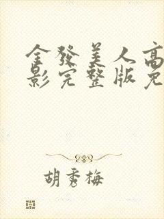 金发美人高清电影完整版免费观看