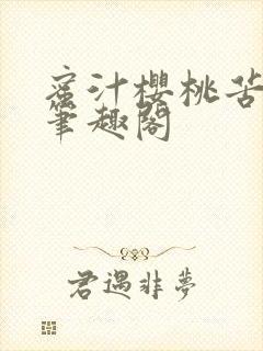 蜜汁樱桃苦咖啡笔趣阁