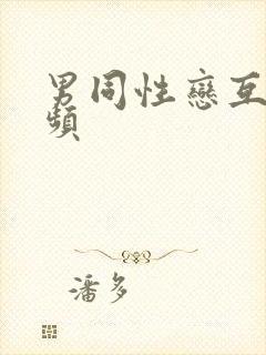 男同性恋互舔视频