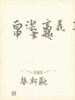 白洁 高义 王申 笔趣封面