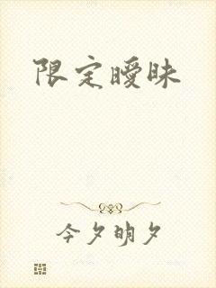 限定暧昧封面