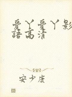 爱丫爱丫影视国语高清