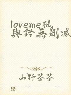 loveme枫与铃无删减全集