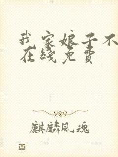 我家娘子不对劲在线免费封面