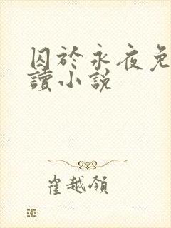 囚于永夜免费阅读小说